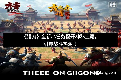 《猎刃》全新小任务揭开神秘宝藏，引爆战斗热潮！